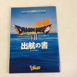 Y31-060 Vジャンプ7月号特大付録1 2000年 ドラゴンクエスト7 出航の書 おまけ 付録 コロコロコミック 鳥山明 エニックス