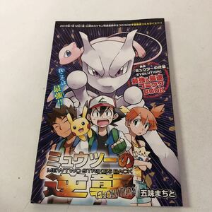 Y31-087 月刊コロコロコミック2019年6月号ふほく ミュウツーの逆襲 ポケットモンスター 小冊子 非売品