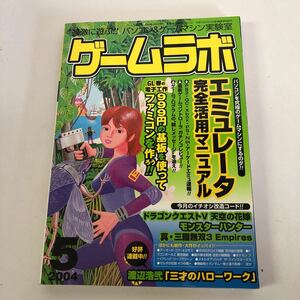 Y31-113 ゲームラボ 2004年5月号 改造コード 美少女ゲーム GBA PS2 三才ブックス 必勝本 パソコン&ゲームマシン エミュレータ ドラクエ