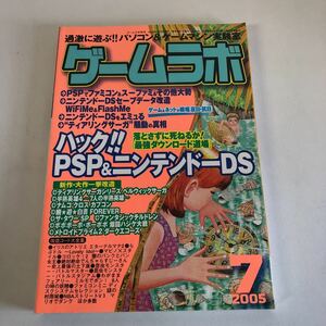 Y31-120 ゲームラボ 2005年7月号 PSP DS 改造コード 美少女ゲーム GBA PS2 三才ブックス 必勝本 パソコン&ゲームマシン