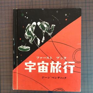 Y33-357 ファーストブック宇宙旅行 ジーンベンディック グロリアインターナショナル 太陽系 天文学 アインシュタイン ロケット