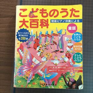 Y33-360 こどものうた大百科 簡易ピアノ伴奏による 童謡 世界のこどものうた 年中行事のうた 1997年発行 松山祐士 テレビこどものうた