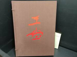 【書道/篆刻/水墨画/箔彩/油彩/碑文】定価95,000円！！「西田王堂作品集」帙入 大型本 昭和63年 産経新聞社刊/希少書籍/絶版/貴重資料