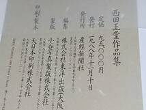 【書道/篆刻/水墨画/箔彩/油彩/碑文】定価95,000円！！「西田王堂作品集」帙入 大型本 昭和63年 産経新聞社刊/希少書籍/絶版/貴重資料_画像10