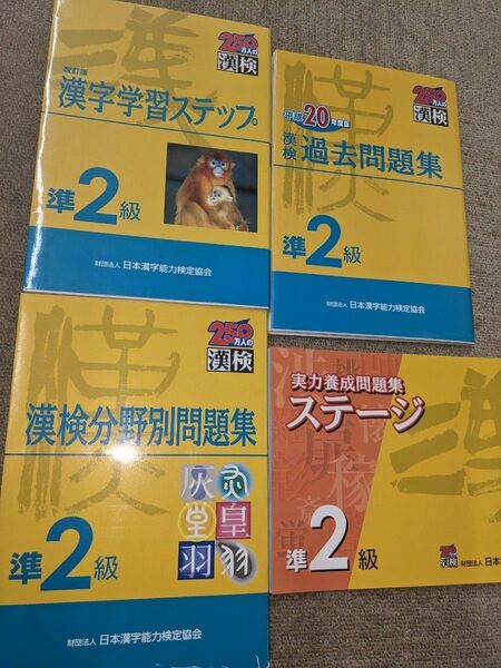 漢検 準2級　問題集　4冊 まとめ売り 過去問題集 漢字検定