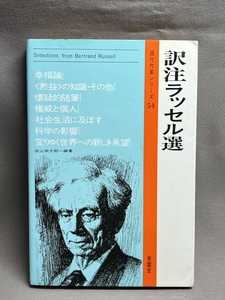 『 現代作家シリーズ 54 訳注ラッセル選 』佐山栄太郎 南雲堂 