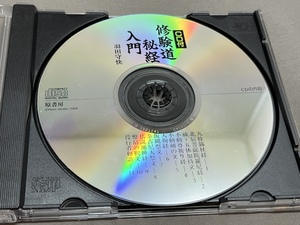 ★CDのみ★ 『 修験道秘経入門 』 羽田守快 原書房 ★CDのみ★ 