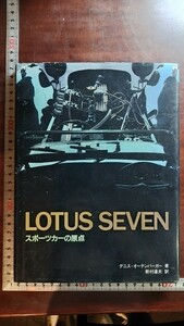  редкость Lotus seven специализация документ машина графика LOTUS SEVEN 1985 год выпуск 