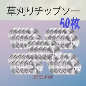 【即納】草刈りチップソー（50枚セット）芝生 雑草 切断 草刈作業に　回転刃 草刈りブレード 替刃 