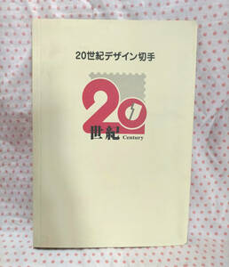 「20世紀デザイン切手」第1集～第17集揃＊切手アルバム