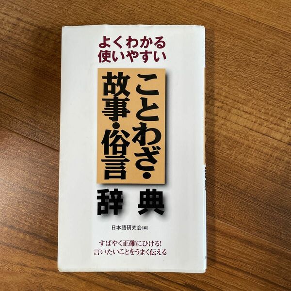 よくわかることわざ・古事・俗語辞典 世界史