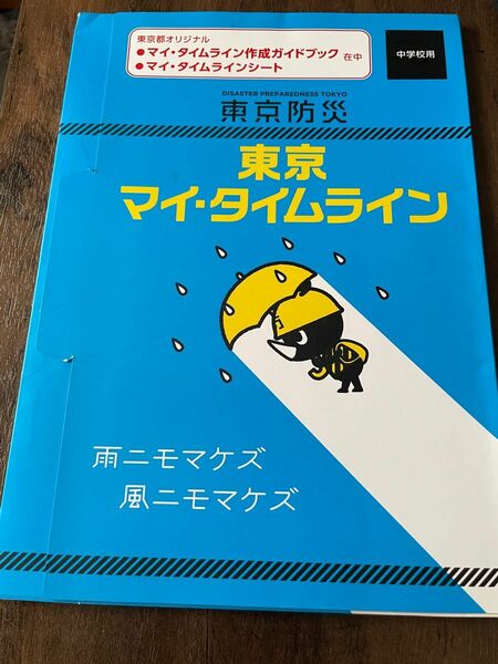 東京防災　マイタイムライン