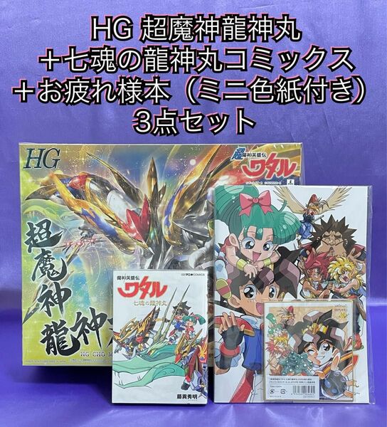 HG超魔神龍神丸＋他セット