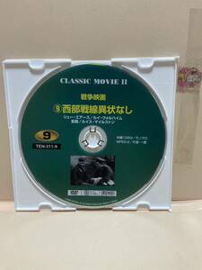 【西部戦線異状なし】《ディスクのみ》洋画DVD《映画DVD》（DVDソフト）送料全国一律180円《激安！！》