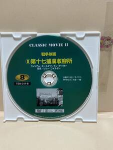 【第十七捕虜収容所】《ディスクのみ》洋画DVD《映画DVD》（DVDソフト）送料全国一律180円《激安！！》