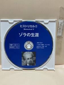 【ゾラの生涯】《ディスクのみ》洋画DVD《映画DVD》（DVDソフト）送料全国一律180円《激安！！》