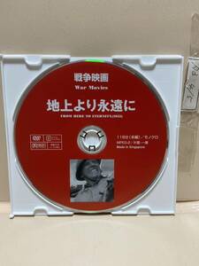 【地上より永遠に】《ディスクのみ》洋画DVD《映画DVD》（DVDソフト）送料全国一律180円《激安！！》