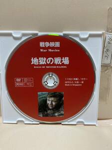 【地獄の戦場】《ディスクのみ》洋画DVD《映画DVD》（DVDソフト）送料全国一律180円《激安！！》