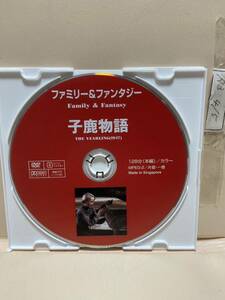 【子鹿物語】《ディスクのみ》洋画DVD《映画DVD》（DVDソフト）送料全国一律180円《激安！！》