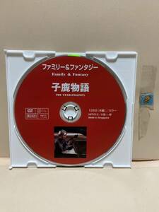 【子鹿物語】《ディスクのみ》洋画DVD《映画DVD》（DVDソフト）送料全国一律180円《激安！！》