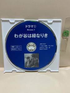 【わが谷は緑なりき】《ディスクのみ》洋画DVD《映画DVD》（DVDソフト）送料全国一律180円《激安！！》