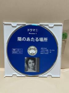 【陽のあたる場所】《ディスクのみ》洋画DVD《映画DVD》（DVDソフト）送料全国一律180円《激安！！》