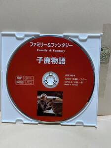 【子鹿物語】《ディスクのみ》洋画DVD《映画DVD》（DVDソフト）送料全国一律180円《激安！！》