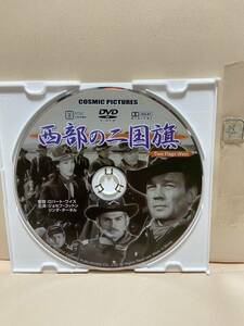 【西部の二国旗】《ディスクのみ》洋画DVD《映画DVD》（DVDソフト）送料全国一律180円《激安！！》