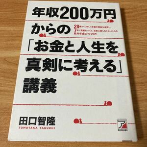 年収２００万円からの「お金と人生を真剣に考える」講義　田口智隆／著