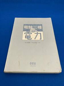 電験三種やさしく学ぶ電力 （ＬＩＣＥＮＳＥ　ＢＯＯＫＳ） 早川義晴／共著　中谷清司／共著