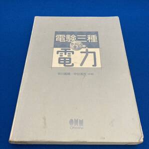 電験三種やさしく学ぶ電力 (LICENSE BOOKS) 早川義晴/共著 中谷清司/共著