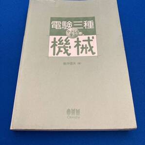電験三種やさしく学ぶ機械 (LICENSE BOOKS) 新井信夫/著