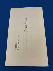 コインの冒険 和訳冊子第一章 英検（R）2級~準1級以上 TOEIC（R）800点を目指す方向 高校大学受験 留学 イングリッシュアドベンチャー