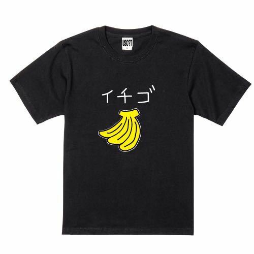 新 USOT うそT バナナ×イチゴ おもしろTシャツ 半袖Tシャツ かわいい パロディ BLACK ブラック 黒 Tee ゆるい S