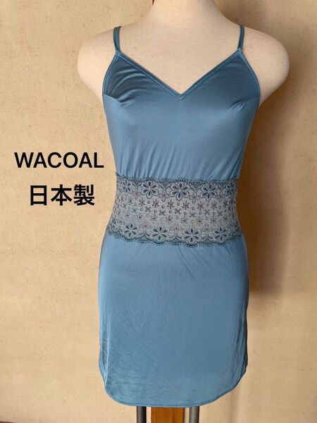 【WACOAL】ワコール スリップ 日本製 ブルー系