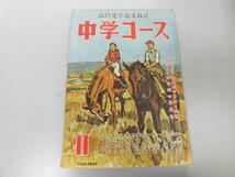 ●P220●中学コース●昭和31年11月●高校進学指導雑誌●宮沢賢治泣虫小僧山崎登志夫唐沢道隆●即決_画像1