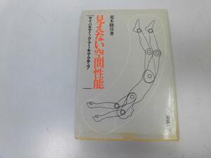 ●P226●見えない空間性能●サイバネティックアーキテクチュア●荒木睦彦●現代建築生活空間生活環境エントロピー●即決