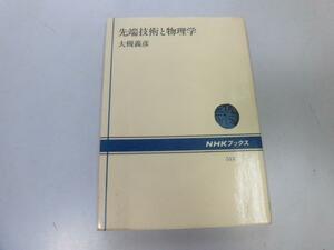 ●P220●先端技術と物理学●NHKブックス●大槻義彦●エネルギー運動量保存量子力学原理光工学エントロピー●即決