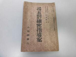 ●P220●尋五読方体操細密指導案●小学館●昭和12年●久米井束斎藤薫雄●小学校●第五学習指導付録●即決