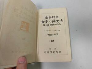 ●P220●初歩の英文法●最新研究●学び方と応用の仕方●小野圭次郎●山海堂●昭和8年●英語●即決