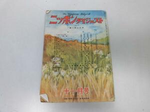 ●P220●ニッポンダイジェスト●昭和25年11月●石井八重子鶴見祐輔鈴木信太郎室伏高信金丸光雄●即決