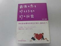 ●P226●最後の恋を叶えるための27の秘密●赤羽建美●今の恋を最後の恋にする●女性恋愛●即決_画像1