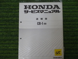 HONDA　　CB-1(M)　サービスマニュアル　追補版　中古品　　025　　ホンダ