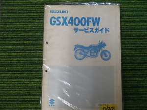 SUZUKI GSX400FW サービスガイド　中古品　　052　　スズキ