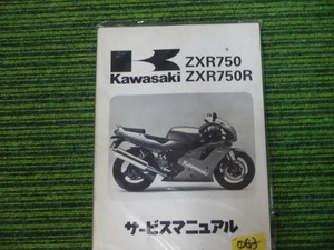 Kawasaki ZXR750 ZXR750R サービスマニュアル　中古品　　063　　カワサキ