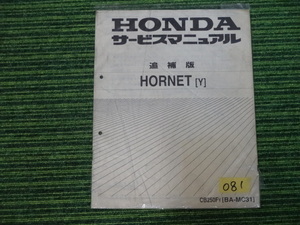 HONDA　　HORNET(Y) サービスマニュアル　追補版　中古品　　081　　ホンダ