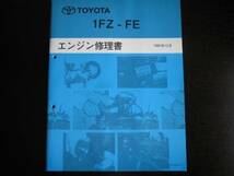 絶版品★ランドクルーザー80系(FZJ80G)【1FZ-FE エンジン修理書】_画像2