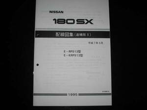最安値★180SX RPS13 KRPS13 配線図集(追補版Ⅱ) 平成7年5月版(1995年)