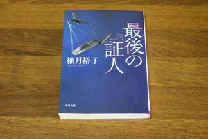 最後の証人　柚月裕子　角川文庫　角川書店　う40