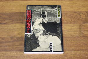 新装版 屋根裏の散歩者　他6篇　江戸川乱歩　装画・多賀新　江戸川乱歩文庫　春陽堂　う50